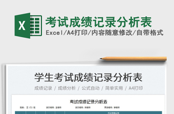 2025考试成绩记录分析表免费下载