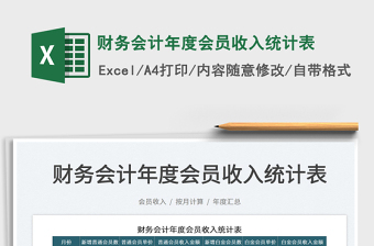 2025财务会计年度会员收入统计表免费下载