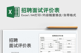 2025招聘面试评价表免费下载