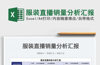 2025服装直播销量分析汇报免费下载