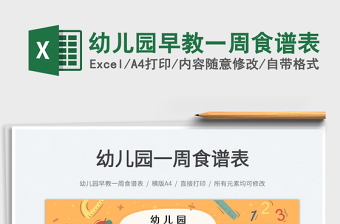 2025幼儿园早教一周食谱表免费下载