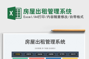 2024房屋出租管理系统excel表格