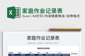 2025家庭作业记录表免费下载