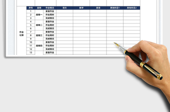 2025家庭作业记录表免费下载