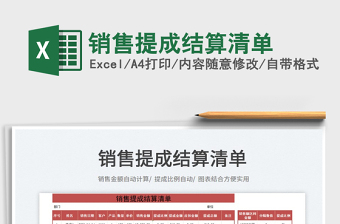 2025销售提成结算清单免费下载