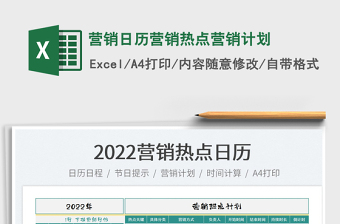 2022营销日历营销热点营销计划exce表格免费下载