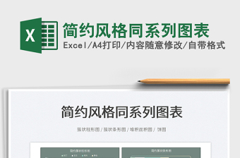 2025简约风格同系列图表免费下载