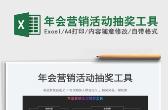 2024年会营销活动抽奖工具exce表格