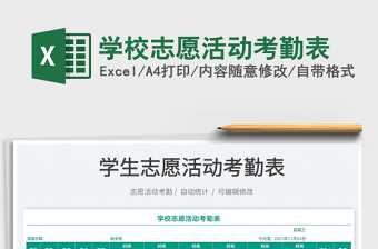 2025学校志愿活动考勤表免费下载