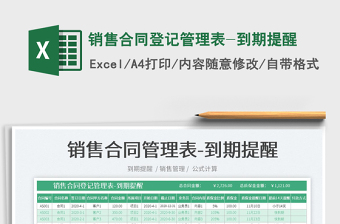 2025销售合同登记管理表-到期提醒免费下载