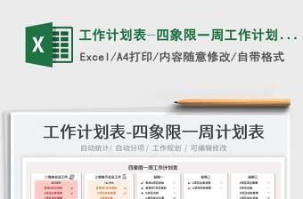 2024工作计划表-四象限一周工作计划表exce表格