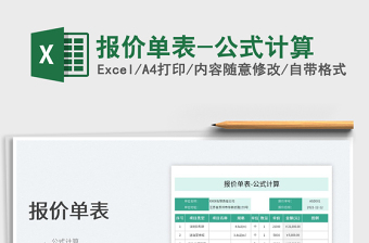 2025报价单表-公式计算免费下载