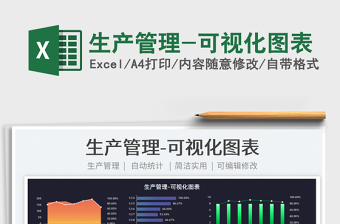 2024生产管理-可视化图表exce表格