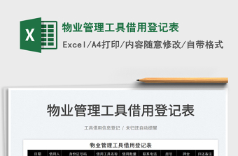 2025物业管理工具借用登记表免费下载