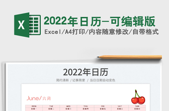 2022年日历-可编辑版免费下载