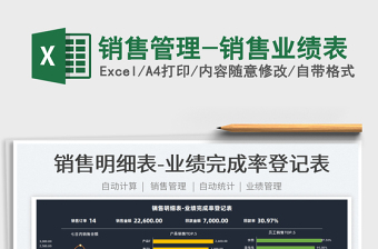 2024销售管理-销售业绩表exce表格