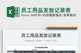 2025员工用品发放记录表免费下载