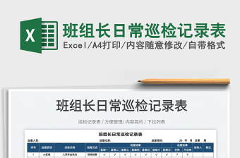 2025班组长日常巡检记录表免费下载