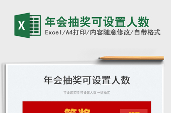 2024年会抽奖可设置人数excel表格