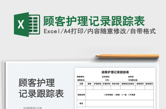 2025顾客护理记录跟踪表免费下载