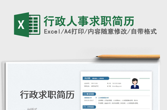 2025行政人事求职简历免费下载