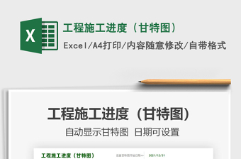 2024工程施工进度（甘特图）exce表格