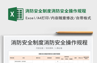 2025消防安全制度消防安全操作规程免费下载