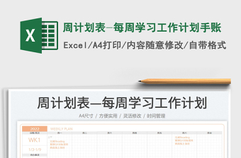 2024周计划表-每周学习工作计划手账exce表格