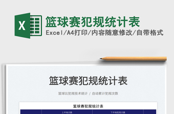 2025篮球赛犯规统计表免费下载