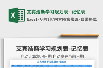 2024艾宾浩斯学习规划表-记忆表exce表格