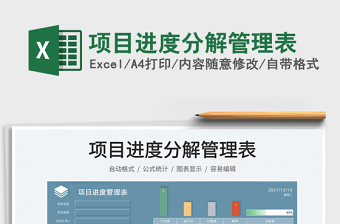 2024项目进度分解管理表excel表格