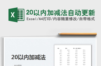 202420以内加减法自动更新excel表格