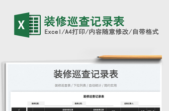 2025装修巡查记录表免费下载