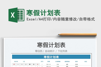 2025寒假计划表免费下载