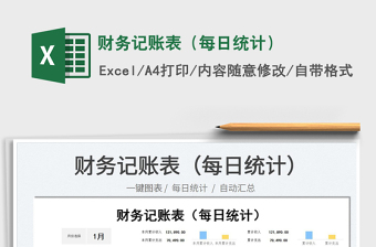 2024财务记账表（每日统计）exce表格