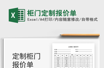 2025柜门定制报价单免费下载