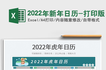 2022年新年日历-打印版免费下载