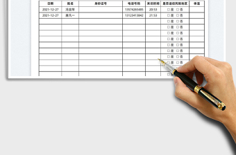 2024疫情访客登记表exce表格免费下载