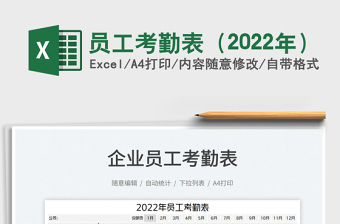 2025员工考勤表（2022年）