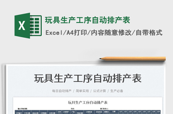 2024玩具生产工序自动排产表excel表格