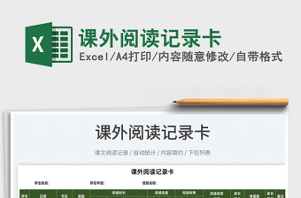 2025课外阅读记录卡免费下载