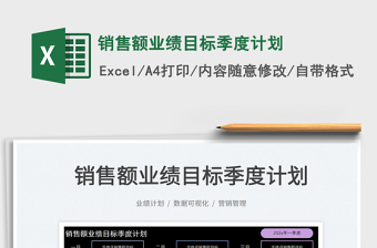 2025销售额业绩目标季度计划免费下载