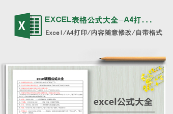 2024excel表格公式大全if