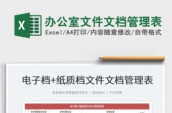 2025办公室文件文档管理表免费下载