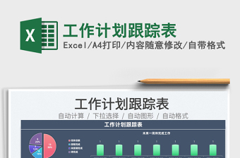 工作计划跟踪表