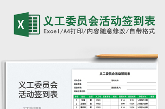 2025义工委员会活动签到表免费下载