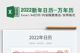 2022新年日历-万年历免费下载