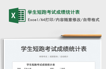 2025学生短跑考试成绩统计表免费下载