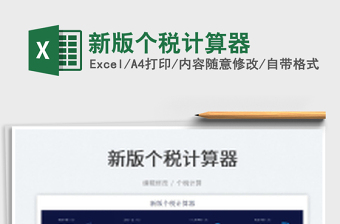 2024新版个税计算器excel表格