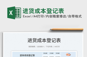 2025进货成本登记表免费下载